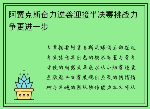 阿贾克斯奋力逆袭迎接半决赛挑战力争更进一步