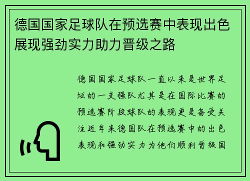 德国国家足球队在预选赛中表现出色展现强劲实力助力晋级之路