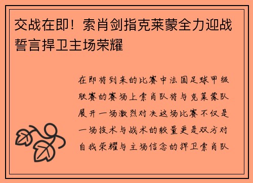 交战在即!索肖剑指克莱蒙全力迎战誓言捍卫主场荣耀