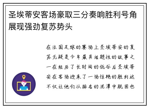 圣埃蒂安客场豪取三分奏响胜利号角展现强劲复苏势头