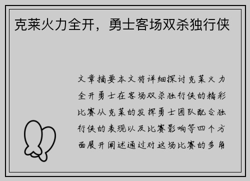 克莱火力全开,勇士客场双杀独行侠