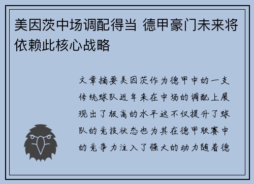 美因茨中场调配得当 德甲豪门未来将依赖此核心战略