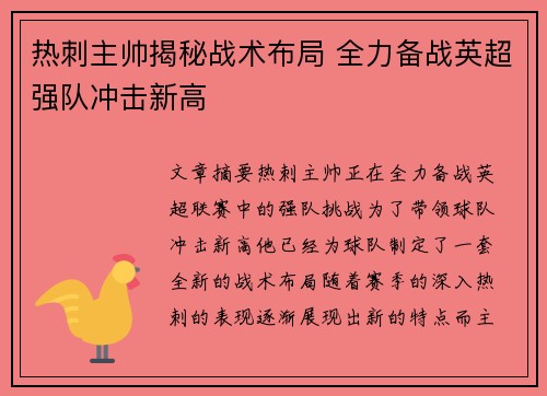 热刺主帅揭秘战术布局 全力备战英超强队冲击新高