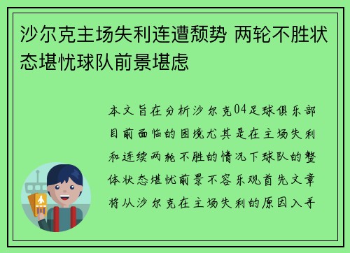 沙尔克主场失利连遭颓势 两轮不胜状态堪忧球队前景堪虑