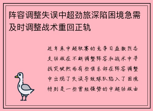 阵容调整失误中超劲旅深陷困境急需及时调整战术重回正轨