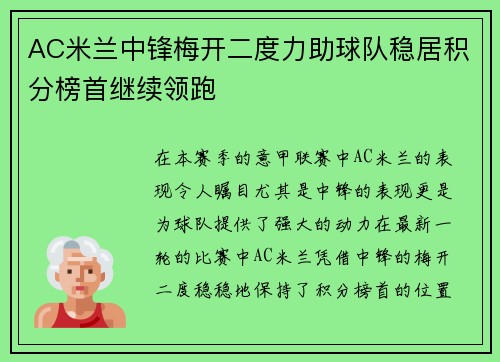 AC米兰中锋梅开二度力助球队稳居积分榜首继续领跑