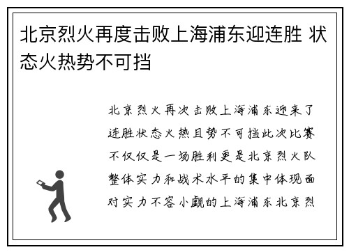 北京烈火再度击败上海浦东迎连胜 状态火热势不可挡