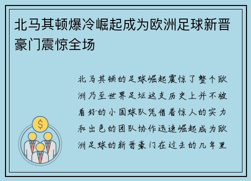 北马其顿爆冷崛起成为欧洲足球新晋豪门震惊全场