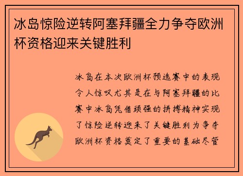 冰岛惊险逆转阿塞拜疆全力争夺欧洲杯资格迎来关键胜利
