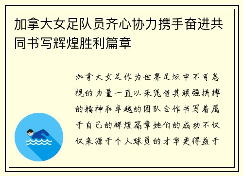 加拿大女足队员齐心协力携手奋进共同书写辉煌胜利篇章