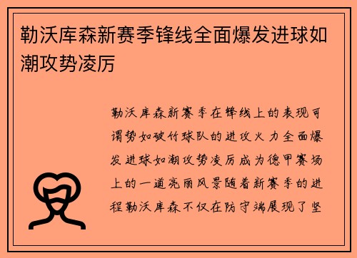勒沃库森新赛季锋线全面爆发进球如潮攻势凌厉