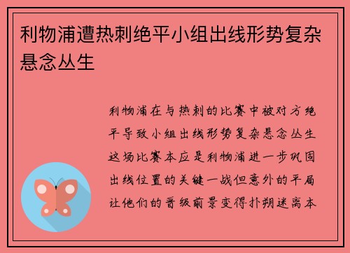 利物浦遭热刺绝平小组出线形势复杂悬念丛生