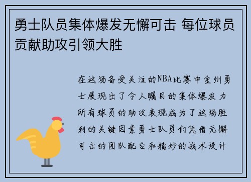 勇士队员集体爆发无懈可击 每位球员贡献助攻引领大胜