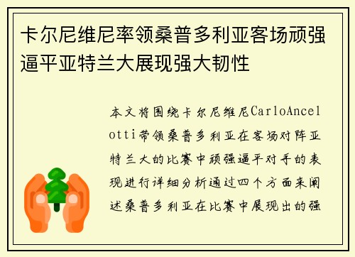 卡尔尼维尼率领桑普多利亚客场顽强逼平亚特兰大展现强大韧性