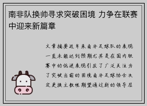 南非队换帅寻求突破困境 力争在联赛中迎来新篇章