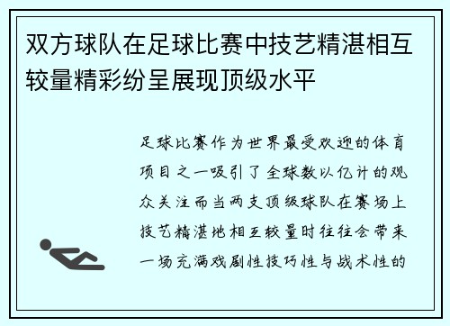 双方球队在足球比赛中技艺精湛相互较量精彩纷呈展现顶级水平