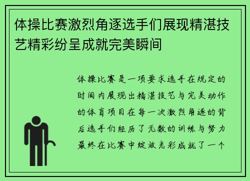 体操比赛激烈角逐选手们展现精湛技艺精彩纷呈成就完美瞬间