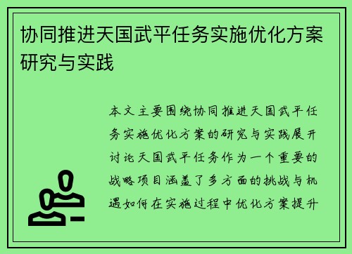 协同推进天国武平任务实施优化方案研究与实践