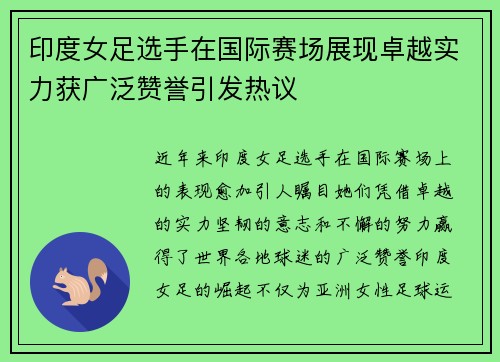 印度女足选手在国际赛场展现卓越实力获广泛赞誉引发热议