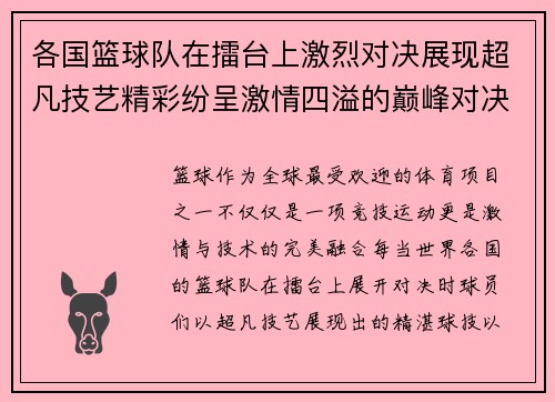 各国篮球队在擂台上激烈对决展现超凡技艺精彩纷呈激情四溢的巅峰对决