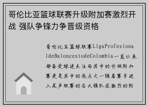 哥伦比亚篮球联赛升级附加赛激烈开战 强队争锋力争晋级资格