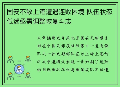 国安不敌上港遭遇连败困境 队伍状态低迷亟需调整恢复斗志