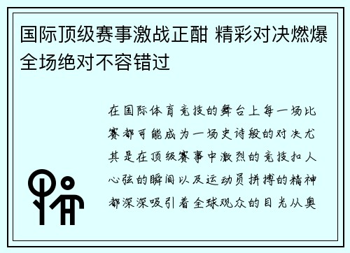 国际顶级赛事激战正酣 精彩对决燃爆全场绝对不容错过