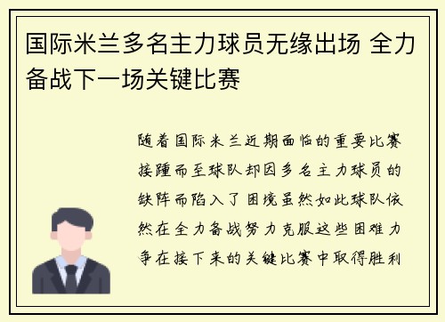 国际米兰多名主力球员无缘出场 全力备战下一场关键比赛