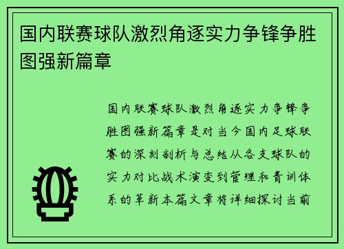 国内联赛球队激烈角逐实力争锋争胜图强新篇章