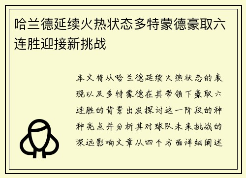 哈兰德延续火热状态多特蒙德豪取六连胜迎接新挑战