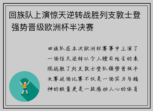 回族队上演惊天逆转战胜列支敦士登 强势晋级欧洲杯半决赛