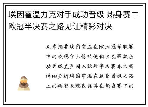 埃因霍温力克对手成功晋级 热身赛中欧冠半决赛之路见证精彩对决
