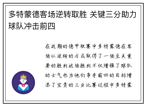 多特蒙德客场逆转取胜 关键三分助力球队冲击前四