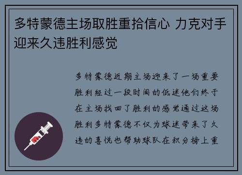 多特蒙德主场取胜重拾信心 力克对手迎来久违胜利感觉