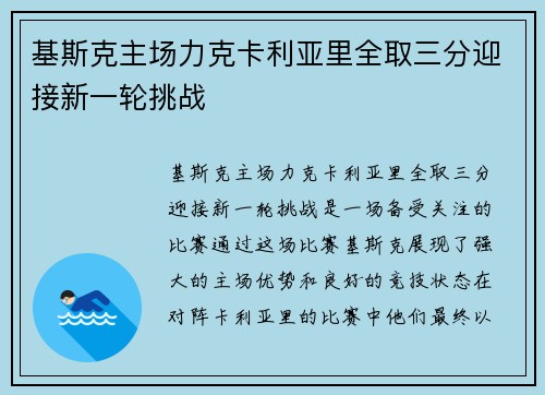 基斯克主场力克卡利亚里全取三分迎接新一轮挑战