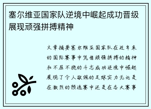 塞尔维亚国家队逆境中崛起成功晋级展现顽强拼搏精神