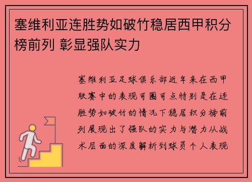 塞维利亚连胜势如破竹稳居西甲积分榜前列 彰显强队实力