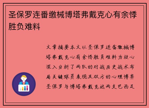 圣保罗连番缴械博塔弗戴克心有余悸胜负难料