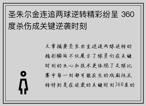 圣朱尔金连追两球逆转精彩纷呈 360度杀伤成关键逆袭时刻