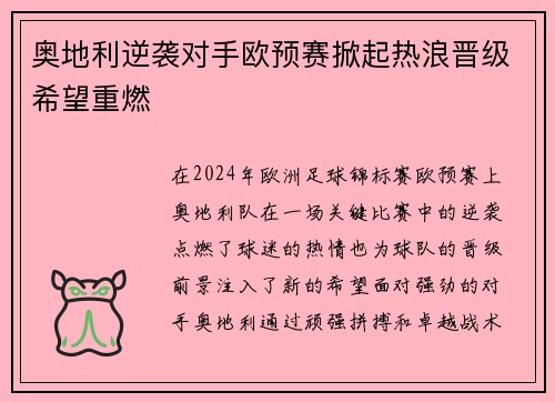 奥地利逆袭对手欧预赛掀起热浪晋级希望重燃