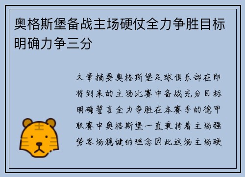 奥格斯堡备战主场硬仗全力争胜目标明确力争三分
