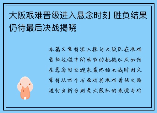 大阪艰难晋级进入悬念时刻 胜负结果仍待最后决战揭晓