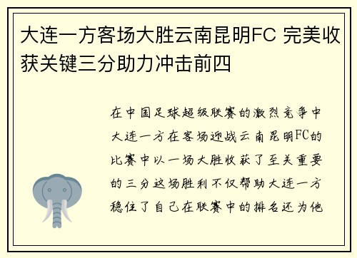 大连一方客场大胜云南昆明FC 完美收获关键三分助力冲击前四