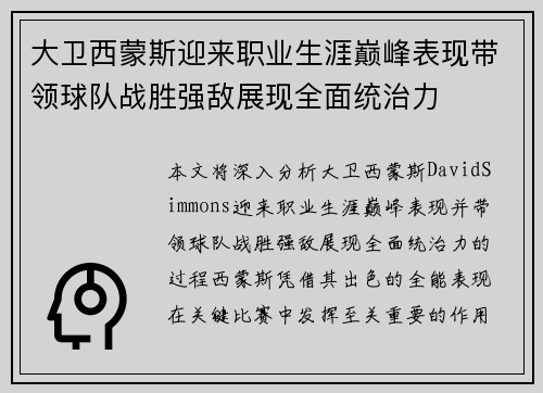 大卫西蒙斯迎来职业生涯巅峰表现带领球队战胜强敌展现全面统治力