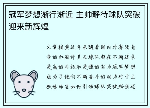 冠军梦想渐行渐近 主帅静待球队突破迎来新辉煌