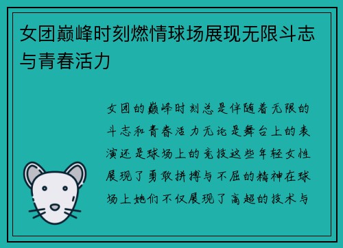 女团巅峰时刻燃情球场展现无限斗志与青春活力