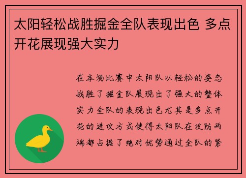 太阳轻松战胜掘金全队表现出色 多点开花展现强大实力