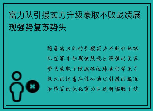 富力队引援实力升级豪取不败战绩展现强势复苏势头