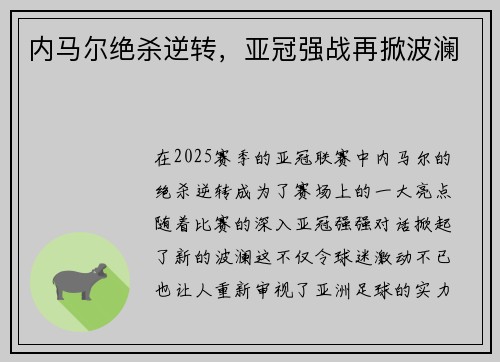 内马尔绝杀逆转，亚冠强战再掀波澜