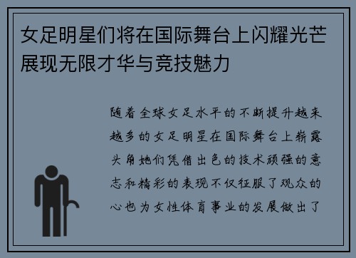 女足明星们将在国际舞台上闪耀光芒展现无限才华与竞技魅力